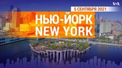 «Нью-Йорк New York». 5 сентября 2021