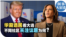 时事大家谈：华裔选民看大选 不同社区关注议题为何？ 