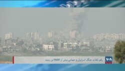 برنامۀ یک‌شنبه خبری آشنا: هشدار اسراییل از "جنگ طولانی" در غزه و آمادگی حماس به تبادلهٔ اسیران