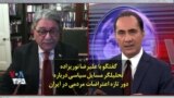 گفتگو با علیرضا نوریزاده تحلیلگر مسایل سیاسی درباره دور تازه اعتراضات مردمی در ایران