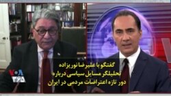 گفتگو با علیرضا نوریزاده تحلیلگر مسایل سیاسی درباره دور تازه اعتراضات مردمی در ایران