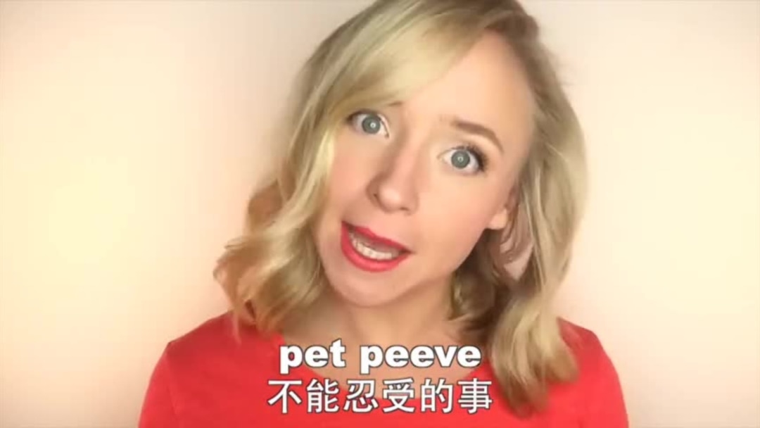 Omg 美语pet Peeve