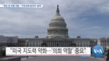 [VOA 뉴스] “북한 등 위협 대응…‘자유세계 발전위’ 발족”