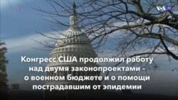 Новости США за минуту – 24 декабря 2020