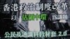 香港教師組織以佔領中環議題編列中學教材