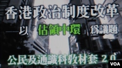 香港教協設計及推廣一套以佔領中環為議題的教材，強調不是鼓吹學生參與佔中(美國之音湯惠芸)