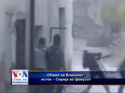 Обама на Блискиот исток – Сирија во фокусот