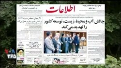 دیدبان شهروند| تاثیر فساد حکومتی بر تشدید بحران محیط زیست در ایران