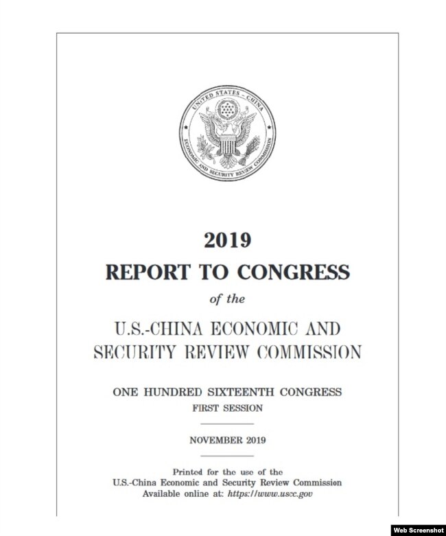 美中经济与安全审查委员会2019年度报告