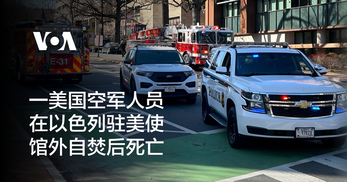 一美国空军人员在以色列驻美使馆外自焚后死亡