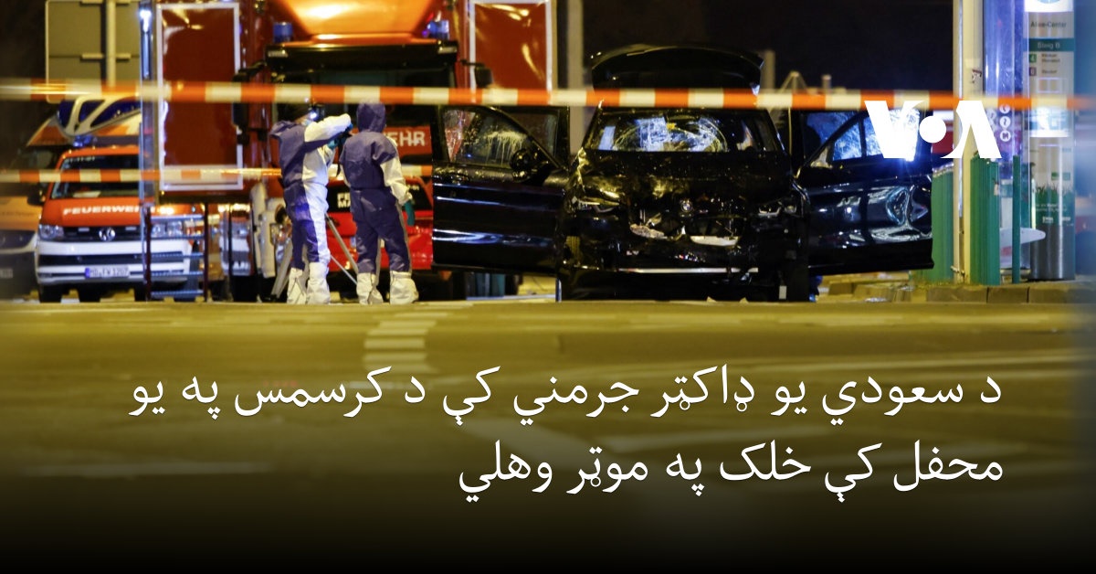 جرمني کې په یو موټر سره په برید کې پنځه تنه وژل شوي او تر ۲۰۰ زیات ټپیان دي