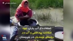 استفاده از آب باران؛ نبود امکانات بهداشتی و آب در روستای نوبندیان در بلوچستان