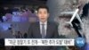 [VOA 뉴스] “미군 정찰기 또 전개…‘북한 추가 도발’ 대비”