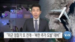 [VOA 뉴스] “미군 정찰기 또 전개…‘북한 추가 도발’ 대비”
