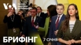 Брифінг. Очікування щодо підтримки України в новому Конгресі
