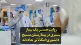 روایت همسر یک بیمار بستری در بیمارستان مسیح دانشوری تهران: امکاناتی نداده‌اند