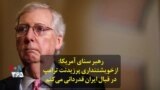 رهبر سنای آمریکا: از خویشتنداری پرزیدنت ترامپ در قبال ایران قدردانی می‌کنم