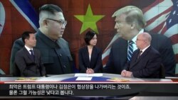 [워싱턴 톡] 비핵화 진전 어디까지?…특권층 영향력