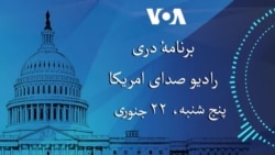 برنامه خبری دری پنجشنبه ۲۲ جنوری رادیو صدای امریکا
