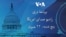 برنامه خبری دری پنجشنبه ۲۲ جنوری رادیو صدای امریکا