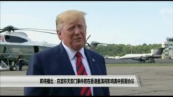 【美国观察】2019年8月20日