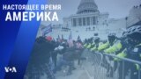 «Настоящее время. Америка» – 24 июня 2021