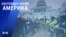 «Настоящее время. Америка» – 24 июня 2021