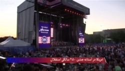 امریکا در آستانهٔ جشن ۲۵۰ سالگی