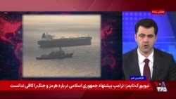 گزارش‌ها از کاهش ۷۰ درصدی صادرات نفت از ایران همزمان با ادامه محاصره دریایی جمهوری اسلامی
