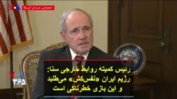 رئیس کمیته روابط خارجی سنا: رژیم ایران «نفس‌کِش» می‌طلبد و این بازی خطرناکی است