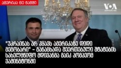 ამერიკა 60 წამში, 19 ნოემბერი, 2018