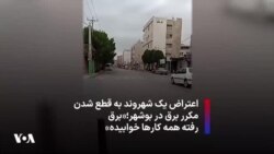 اعتراض یک شهروند به قطع شدن مکرر برق در بوشهر؛‌«برق رفته همه کارها خوابیده»