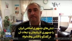 تنش‌های جمهوری اسلامی ایران با جمهوری آذربایجان و تبعات آن در گفتگو با الکس وطنخواه