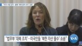 [VOA 뉴스] “미국 사법 당국…올해 ‘대북 법적 조치’ 집중”