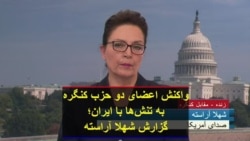 واکنش اعضای دو حزب کنگره به تنش‌ها با ایران؛ گزارش شهلا آراسته