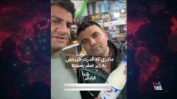 مادری که قدرت خریدش به زیر صفر رسیده