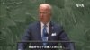 美国总统拜登联合国大会发表演讲