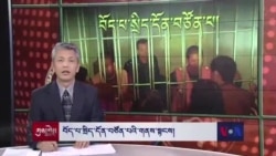 བོད་པ་སྲིད་དོན་བཙོན་པའི་གནས་སྟངས།