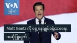 Matt Gaetz ကို ရှေ့နေချုပ်ခန့်ထားရေး အဆိုပြုချက်
