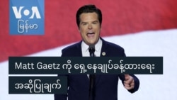 Matt Gaetz ကို ရှေ့နေချုပ်ခန့်ထားရေး အဆိုပြုချက်
