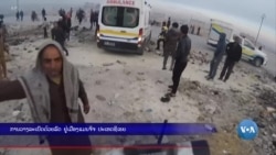 ການວາງລະເບີດດ້ວຍລົດ ຢູ່ເມືອງແມນຈິຈ ປະເທດຊີເຣຍ