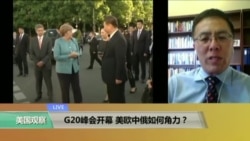 时事看台：G20峰会开幕，美欧中俄如何角力？