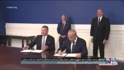 برنامه امضای توافق صلح میان جمهوری آذربایجان و ارمنستان در حضور دونالد ترامپ
