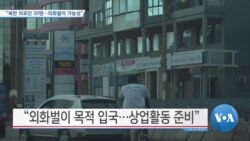 [VOA 뉴스] “북한 의료진 30명…외화벌이 가능성”