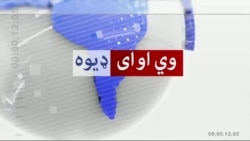 د ډیوه ریډیو د روانو چارو خپرونه په ټي وي