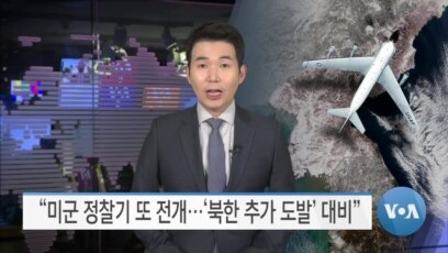 [VOA 뉴스] “미군 정찰기 또 전개…‘북한 추가 도발’ 대비”