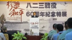 台湾国防部举办金门823战役60周年纪念特展