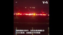 美航客机在华盛顿里根国家机场降落时与直升机相撞 美媒称已打捞多具尸体