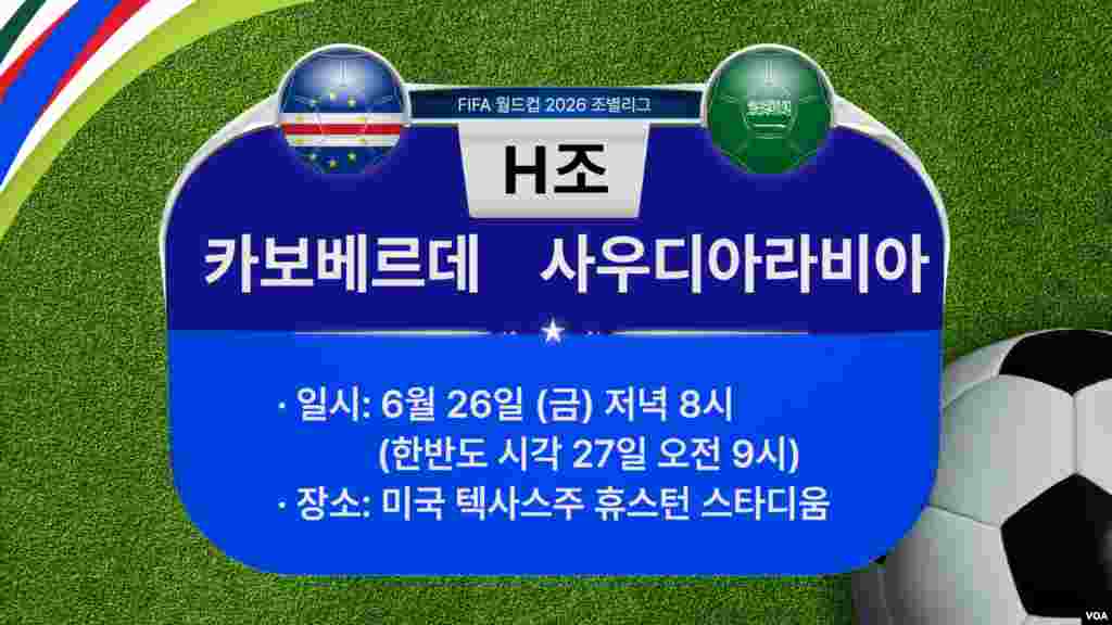 [2026 북중미 월드컵] 조별리그 H조 경기 일정