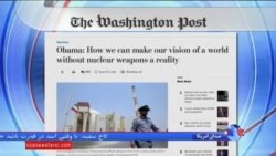 نگاهی به مطبوعات: جهان بدون سلاح هسته ای، و استراتژی آمریکا علیه حملات سایبری ایران